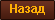 Назад