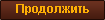 Далее